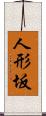 人形坂 Scroll