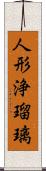 人形浄瑠璃 Scroll