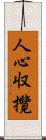 人心収攬 Scroll