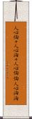 人心恟々 Scroll