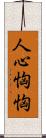 人心恟恟 Scroll