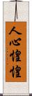 人心惶惶 Scroll