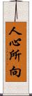 人心所向 Scroll