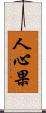 人心果 Scroll