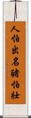 人怕出名豬怕壯 Scroll