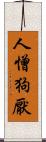 人憎狗厭 Scroll