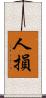 人損 Scroll