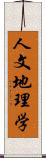 人文地理学 Scroll