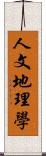 人文地理學 Scroll