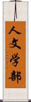 人文学部 Scroll