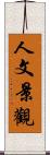 人文景觀 Scroll