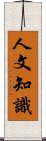 人文知識 Scroll