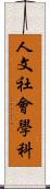 人文社會學科 Scroll