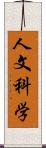 人文科学 Scroll