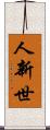 人新世 Scroll