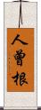 人曾根 Scroll