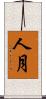人月 Scroll