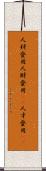 人材登用 Scroll