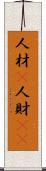 人材(P) Scroll