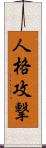 人格攻撃 Scroll