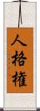 人格権 Scroll