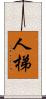 人梯 Scroll