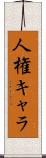人権キャラ Scroll