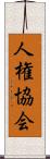 人権協会 Scroll