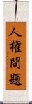 人権問題 Scroll