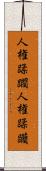 人権蹂躙 Scroll