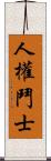 人權鬥士 Scroll