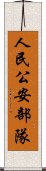 人民公安部隊 Scroll