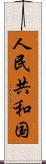 人民共和国 Scroll