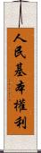 人民基本權利 Scroll