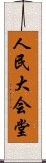 人民大会堂 Scroll