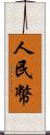 人民幣 Scroll