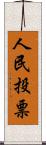 人民投票 Scroll