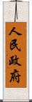 人民政府 Scroll