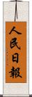 人民日報 Scroll