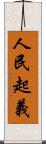 人民起義 Scroll