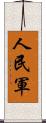 人民軍 Scroll