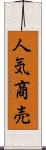 人気商売 Scroll