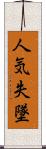 人気失墜 Scroll