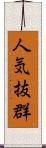 人気抜群 Scroll