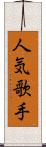 人気歌手 Scroll