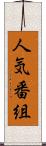 人気番組 Scroll
