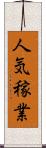 人気稼業 Scroll