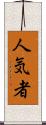 人気者 Scroll