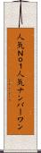 人気Ｎｏ．１ Scroll