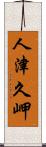 人津久岬 Scroll